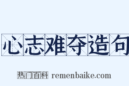 心志难夺造句是什么意思的图片